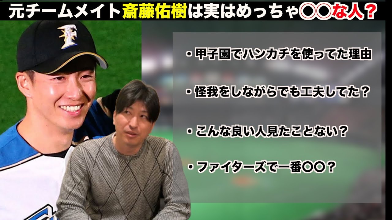 【斎藤佑樹】実はめっちゃ○○な人です！