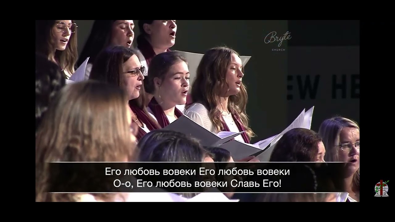 Славь Его! Любовь Его навеки! - Хор Агапе