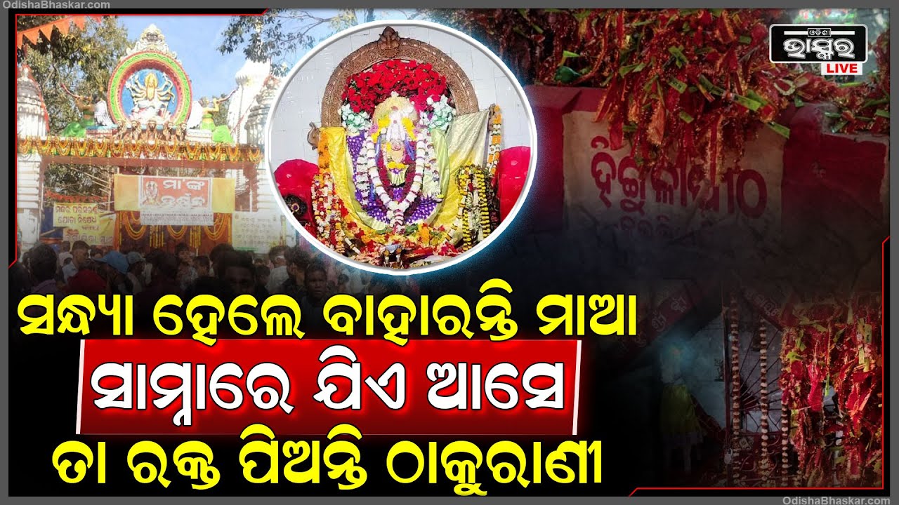 ଓଡ଼ିଶାର ଏମିତି ଏକ ମନ୍ଦିର ଯେଉଁଠି ସନ୍ଧ୍ୟା ପୂର୍ବରୁ ହୋଇଯାଏ ଶୂନଶାନ୍..ଆଉ ଯଦି କେହି ସାମ୍ନାରେ ଆସେ ତା'ହେଲେ...