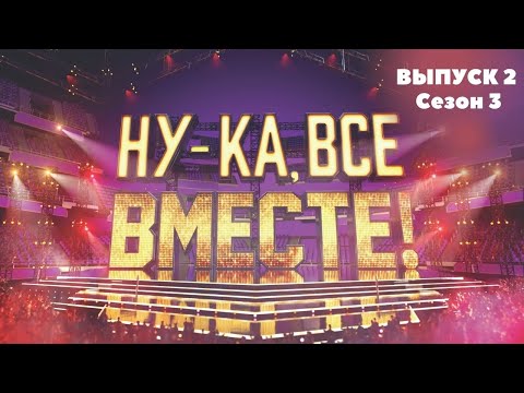 «Ну-ка, все вместе!». Звездный гость - JONY | 1 Выпуск 2. Сезон 3 | All Together Now