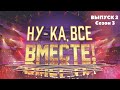 «Ну-ка, все вместе!». Звездный гость - JONY | 1 Выпуск 2. Сезон 3 | All Together Now