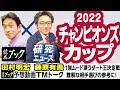 【競馬ブック】チャンピオンズＣ 2022 予想【TMトーク】（美浦）