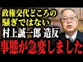※【衝撃展開】落選確実の村上誠一郎がとんでもないことを…。高橋洋一/岩屋毅