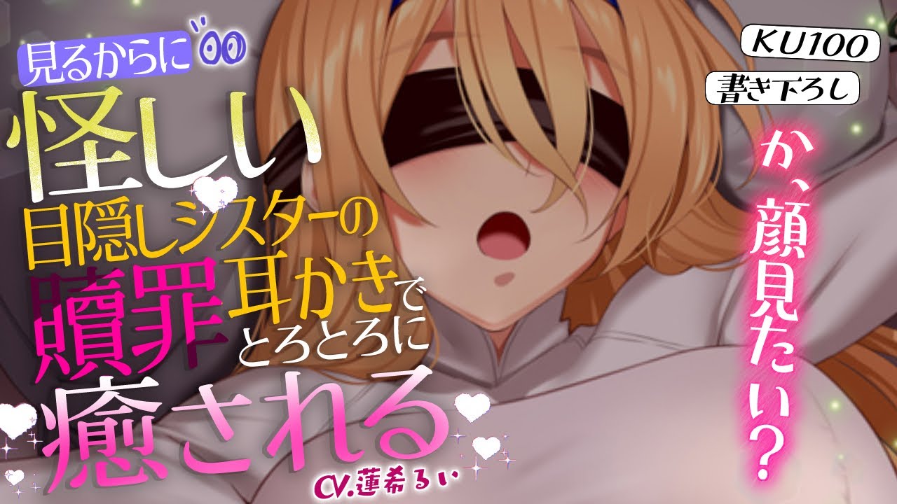 《🐺KU100》見るからに怪しい目隠しシスターの贖罪耳かきでとろとろに癒される♥【書き下ろし┆ASMR┆男性向け┆シチュエーションボイス】