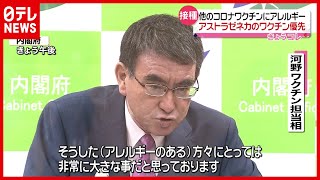 【新型コロナ】 “アストラゼネカはアレルギーある人に優先” 河野ワクチン担当相（2021年7月30日放送『news every.』より）