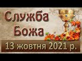 Служба Божа.  13 жовтня 2021 р.