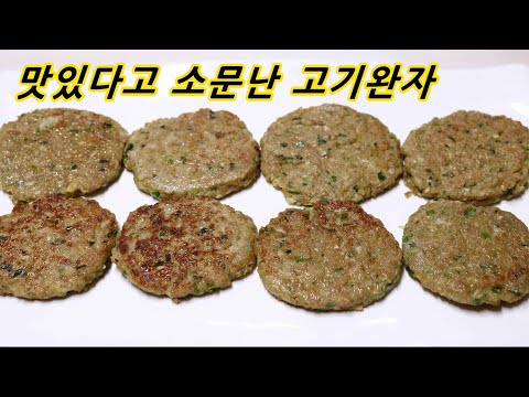 간단재료로 말들기 쉽고 사먹는 것보다 맛있다고 잘먹고 누구나 좋아하는 <strong>고기완자</strong> 엄마밥상매일