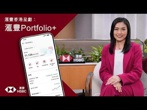 滙豐香港呈獻：滙豐Portfolio+｜滙豐香港最新推出全權委托投資服務