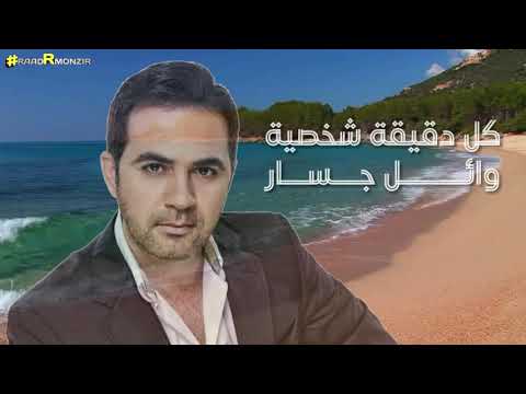 كل دقيقة شخصية وائل جسار