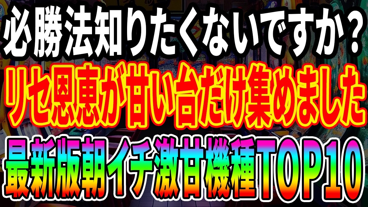 【※負けたくないなら見ろ!!】なんで打たないの？2025年10月最新朝イチ恩恵が甘い機種ランキングTOP10【パチスロ】【スロット】