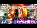 【海外の反応】鬼滅の刃で最強のオープニングとエンディングを決定する4人ニキ達、エモがりを奏でる【翻訳】
