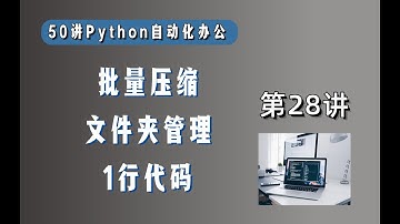 【第28讲】批量压缩文件夹，1行Python代码搞定！