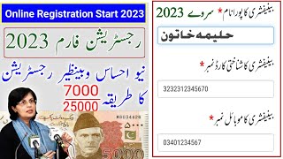 نیو احساس وبینظیر کفالت پروگرام سروے رجسٹریشن آنلائن فارم 2023