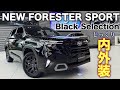 スバル 新型フォレスター スポーツ ブラックセレクション 内外装！ブロンズではないスポーツ売れています！SUBARU NEW FORESTER SPORT