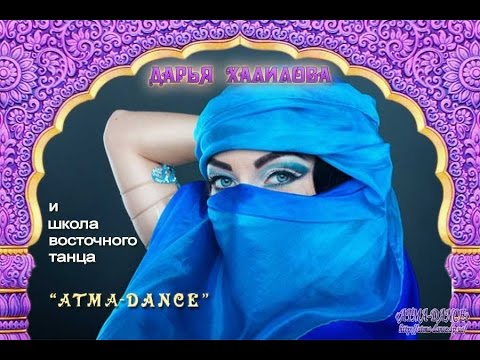 Дарья Халилова и Школа восточного танца ATMA-DANCE приглашает!