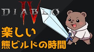 【DiabloⅣ/ディアブロ4】オーバーパワーで台パン熊ビルドで遊ぶ熊【Vtuber/熊野ばーどん】