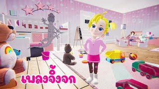 เพลง จิ้งจก เพลงเด็ก 2567 - The Kids Song