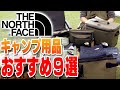 【ザ・ノースフェイス】キャンプで使えるおすすめアイテム９選！キャンプ道具