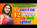 Gk Ke Sawal | Interesting Gk  | Gk In Hindi | ‪Gk Quiz | #Vaishnvigkstudy 