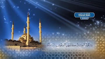 سورة القارعة | بصوت الشيخ أحمد محمد الطاهر