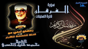 23 رمضان 1442 هـ !! سورة الفرقان تلاوة جاسرة​ من روائع الستينات الفاخـرة للشيخ محمود خليل الحصري !!
