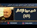 د محمد راتب النابلسي تفسير سورة الانفطار 2 2