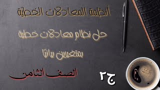 حل نظام معادلات خطية بمتغيرين بيانيًا( أتدرب وأحل المسائل ) .