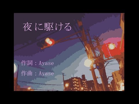 夜に駆ける/YOASOBI【初音ミクCover】