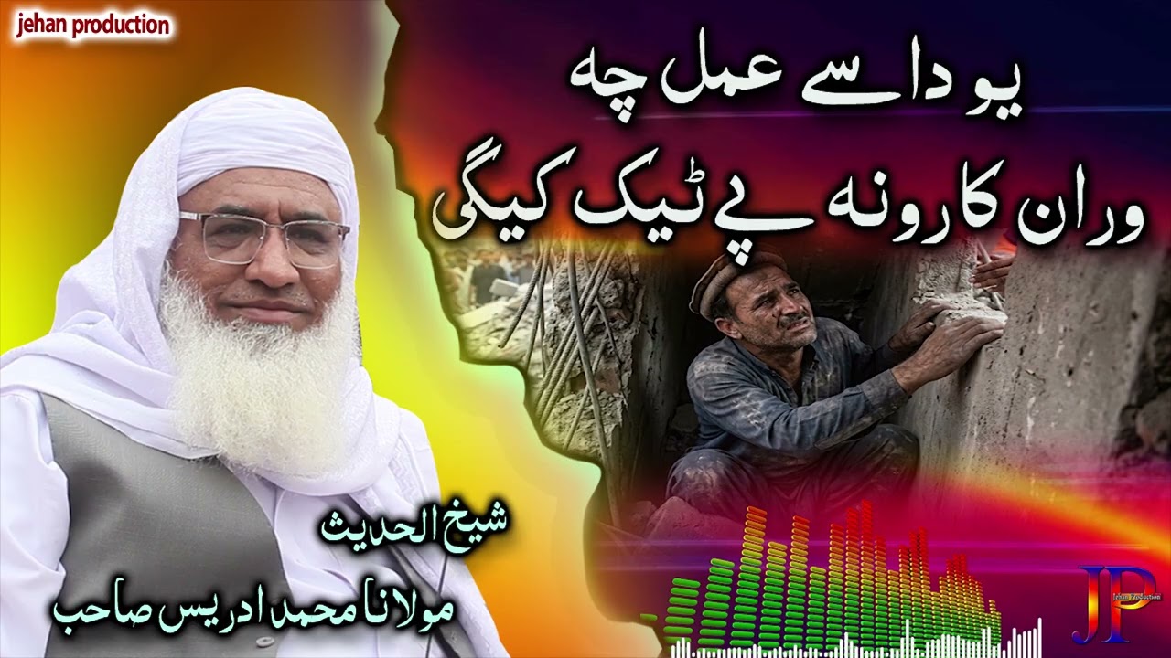 Molana Muhammad idrees sahib pushto bayan || Yo dase amal che wran karoona pe teek kigi
