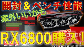 Radeon RX6800購入！！開封＆ベンチマーク紹介！！夢に見たリファレンスモデルがついにこの手に！！RX6800案外いいかも？