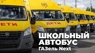 видео: Обзор на школьный автобус ГАЗель Next A69R52 от ПКФ Луидор картинка: Обзор на школьный автобус ГАЗель Next A69R52 от ПКФ Луидор
