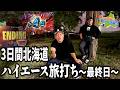 ~３日目~最終日はドラマチックで最高潮に！！超接戦！？奇跡のロングフリーズ？最高の旅にしようぜ【勝てば天国!!負ければ地獄!!】