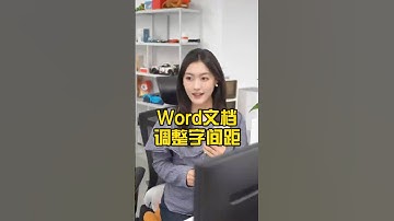 Word文档调整字间距，教你十秒搞定！#办公技巧 #wps #干货分享 #word