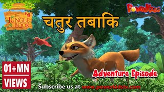 चतुर तबाकि | हिंदी कहानीयाँ । जंगल बुक | पॉवरकिड्स