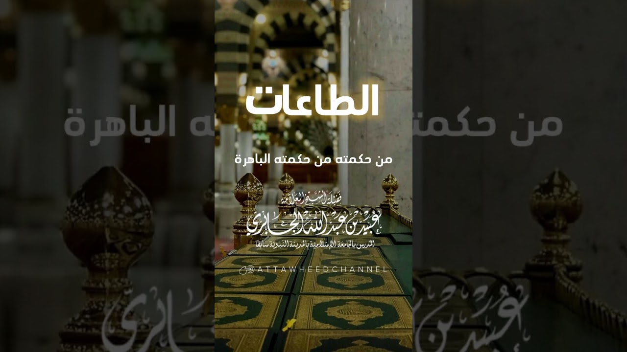 الطاعات _ عبيد بن عبد الله الجابري رحمه الله