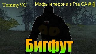 Мифы и теории в Гта СА (Бигфут #4)