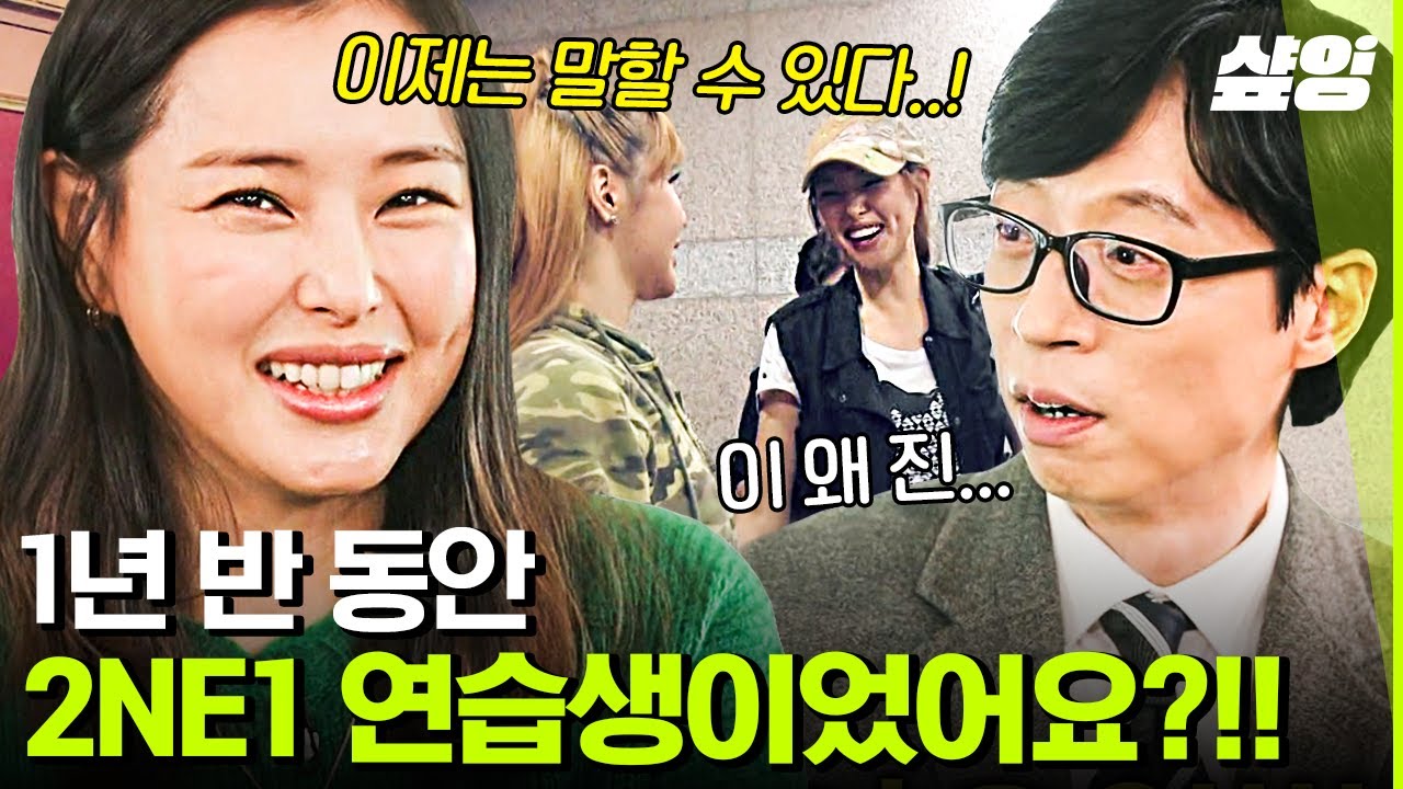 [#유퀴즈] 낮에는 대학원생 밤에는 2NE1 연습생..?! 국악 가문에서 끼를 숨길 수 없었던 이하늬의 비범한 이중생활✨ | #샾잉