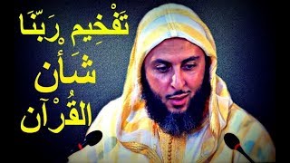 مقطع رائع ...تَفخيم رَبّنا شَأْن القرآن الكريم ـ الشيخ سعيد الكملي