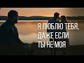 Я люблю тебя даже если ты не моя Баллада о любви и боли сердца 