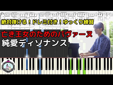 ドレミ付き【楽譜あり】亡き王女のためのパヴァーヌ／純愛ディソナンスで新田先生(中島裕翔) が弾いてるクラシック ピアノ曲