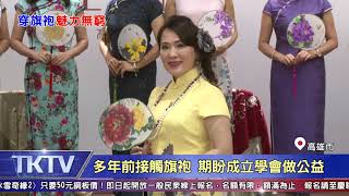 1081102【港都新聞】邀姐妹穿旗袍走秀 展現女性優雅儀態