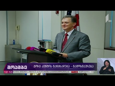 ჯორჯ კენტის განცხადება - გამოხმაურება თბილისში