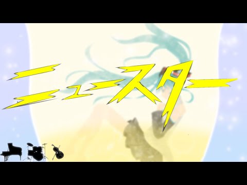 ニュースター/Lemon-Aid feat.初音ミク IA