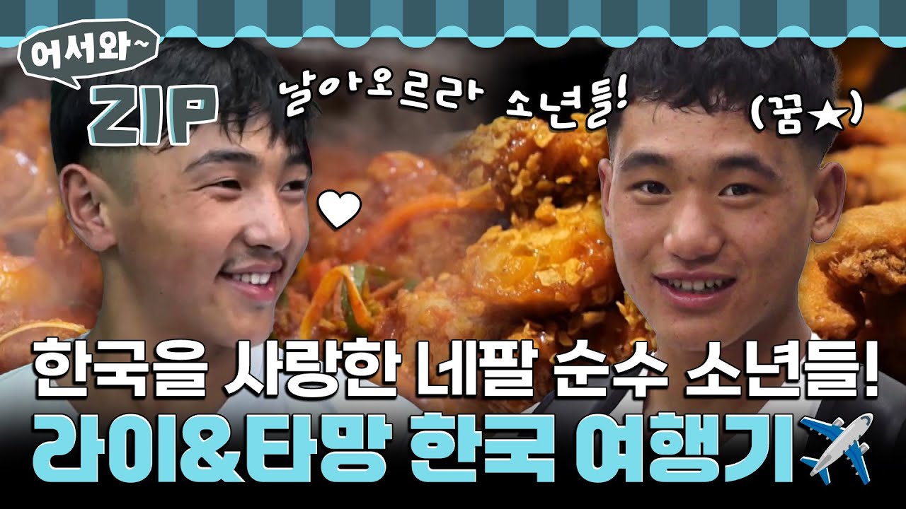 [모아보기 3시간] 한국을 사랑한 네팔 순수 소년들! 라이&타망 한국 여행기 총모음.zip📁 l 