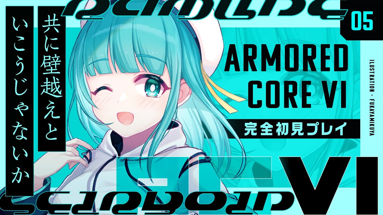 【AC6#5】2週目スタート！今度こそ…今度こそみんなで笑うんだ！【完全初見】#新人vtuber #armoredcore6 #ac6 #清涼院ラムネ #実況 のサムネイル