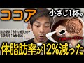 【10kg痩せる】ココアパウダーの効果が凄すぎ!体脂肪が12%減った、混ぜると痩せ効果10倍になる食材・飲み方・商品・レシピ・ココアダイエットの全てを解説