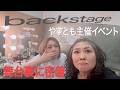 【やすとも主催イベントの舞台裏に密着】YASUTOMOのbackstage　2026.5.3