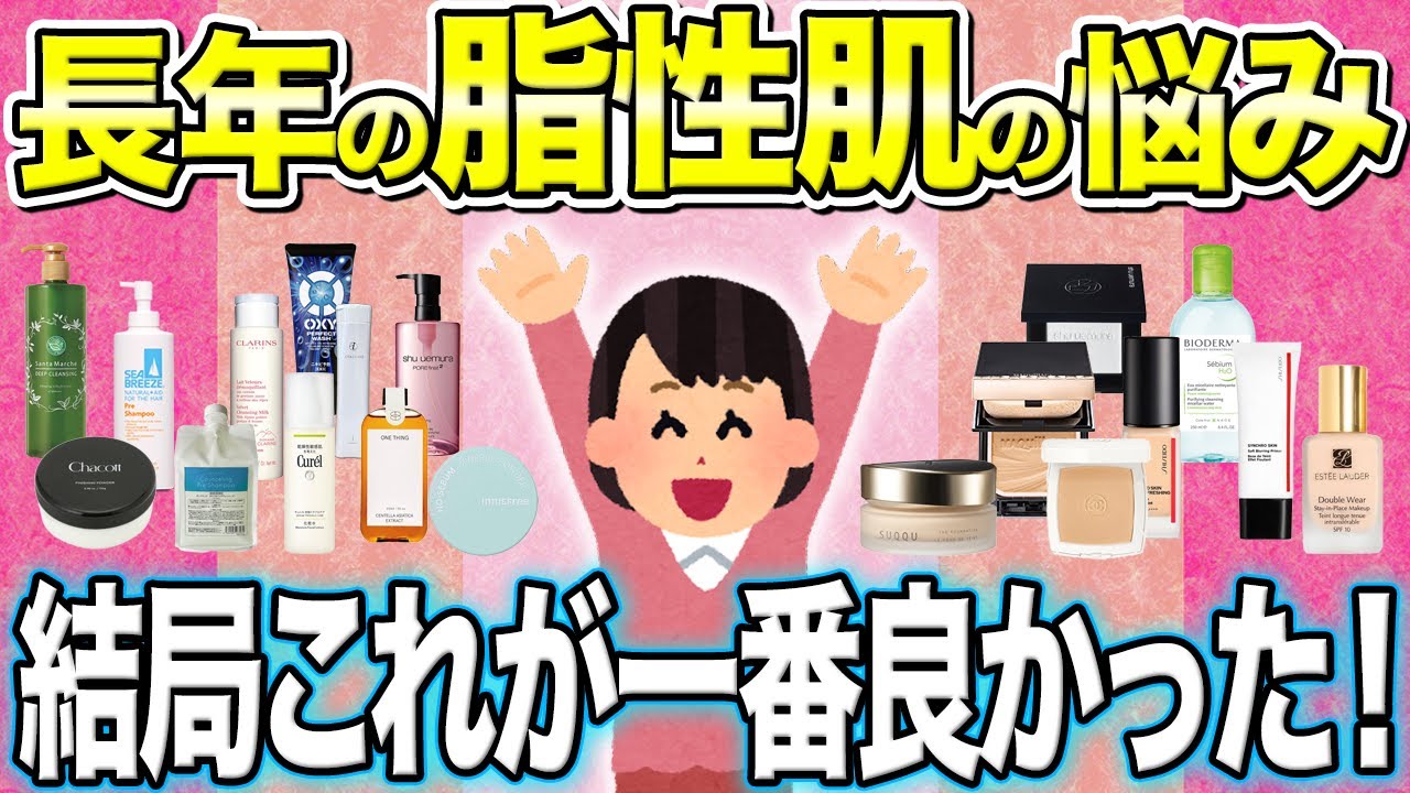 【ガルちゃん有益】脂性肌の悩み完全攻略！スキンケア・下地・コスメ全てわかる【美容まとめ】