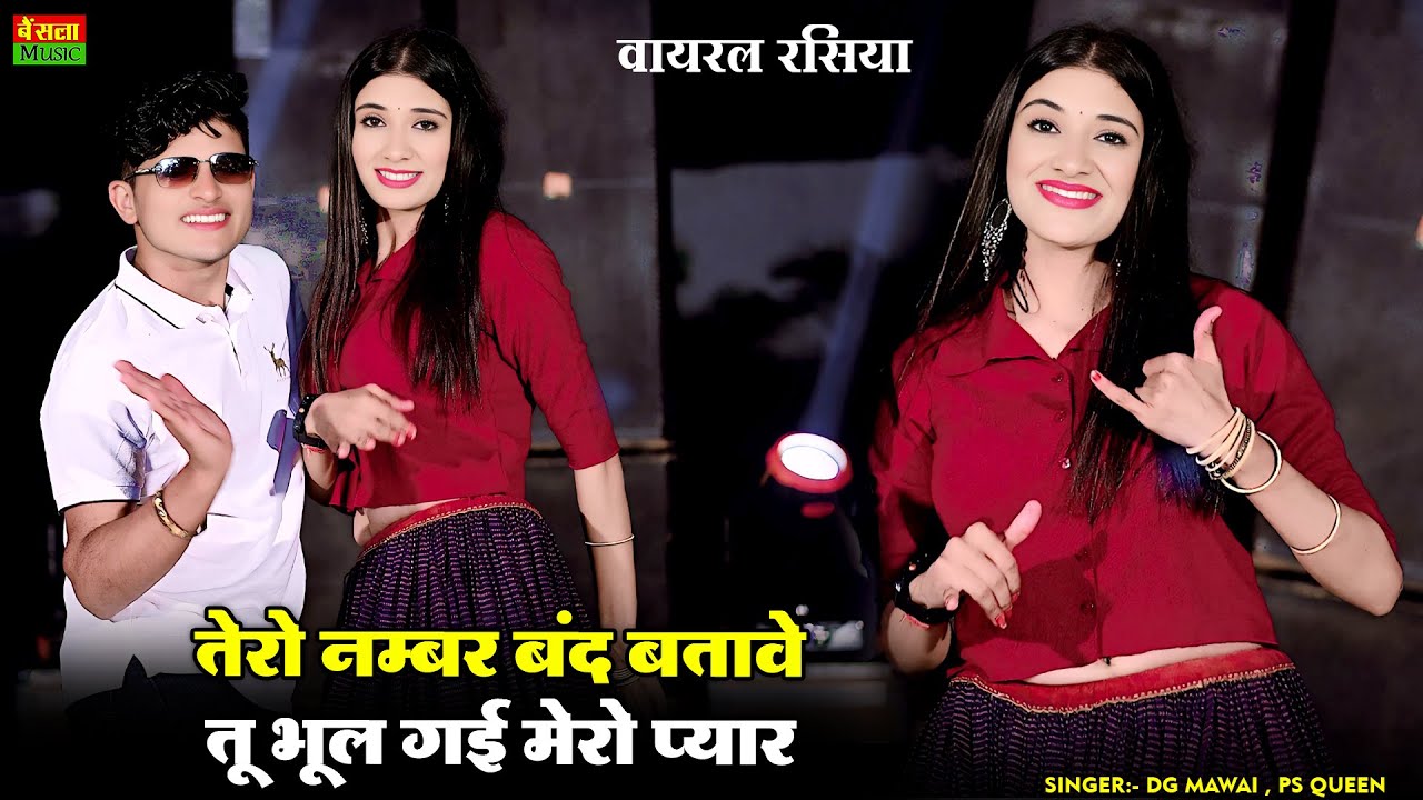 तेरो नंबर बंद बताबे तू भूल गई मेरो प्यार ~ Tero Number Band Batabe Tu Bhul Gayi Mero Pyar | DG Mawai