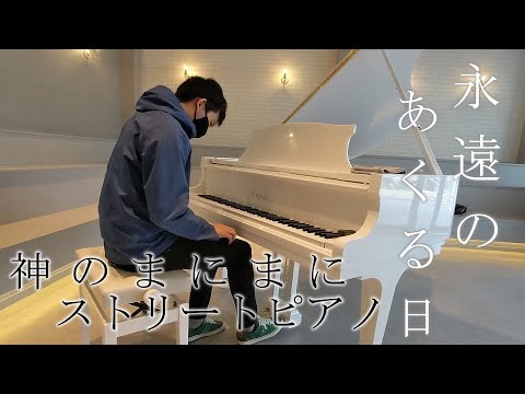 【Ado】真っ白ピアノで「永遠のあくる日」弾いてみた【神のまにまに】